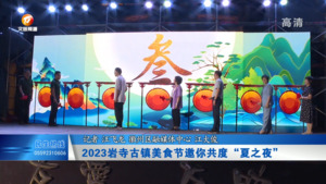 2023岩寺古镇美食节邀你共度“夏之夜”