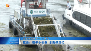 歙县：端午小长假 水面保洁忙