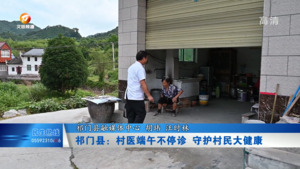 祁门县：村医端午不停诊 守护村民大健康