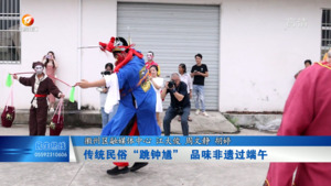 传统民俗“跳钟馗” 品味非遗过端午
