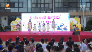 萌娃毕业季 再见“幼”时光