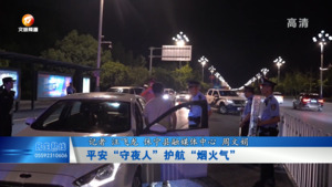 平安“守夜人” 护航“烟火气”