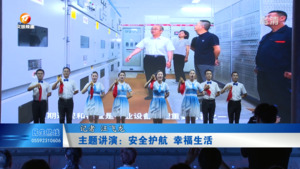 主题讲演：安全护航 幸福生活
