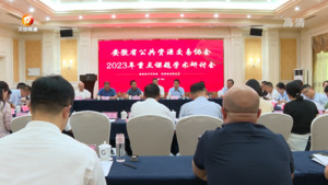 安徽省公共资源交易协会2023年重点课题学术研讨会在我市召开