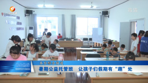 暑期公益托管班  让孩子们假期有“趣”处