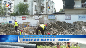 黄山区：老旧小区改造 解决居民的“急难愁盼”