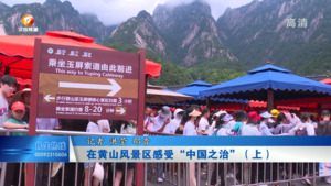 在黄山风景区感受“中国之治”