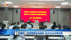 屯溪区：支持培育社会组织 助力社会治理创新