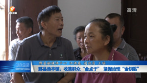黟县渔亭镇：收集群众“金点子” 紧握治理“金钥匙”