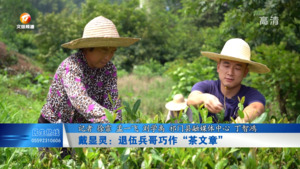 戴显灵：退伍兵哥巧作“茶文章”
