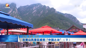 在黄山风景区感受“中国之治”（下）