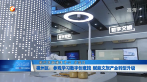 徽州区:参观学习数字创意馆 赋能文旅产业转型升级