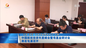 中国股权投资年度峰会暨母基金研讨会将屯溪召开