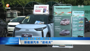新能源汽车“进机关”