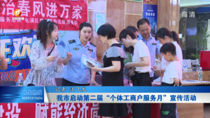 我市启动第二届“个体工商户服务月”宣传活动