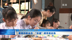 暑期档新业态 “非遗”研学游走俏