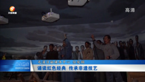 诵读红色经典 传承非遗技艺