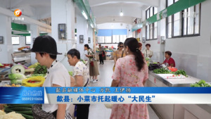 歙县：小菜市托起暖心“大民生”