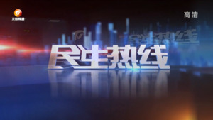 民生热线2023年7月14日
