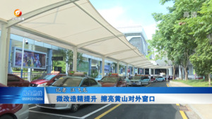微改造精提升   擦亮黄山对外窗口