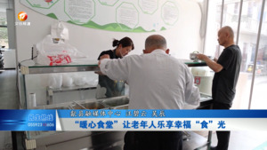 “暖心食堂”让老年人乐享幸福“食”光