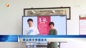黄山学子梦圆蓝天