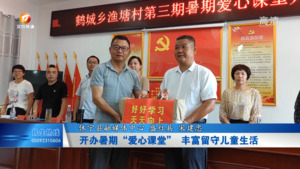 开办暑期“爱心课堂” 丰富留守儿童生活