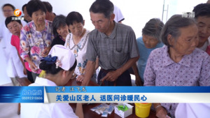 关爱山区老人  送医问诊暖民心