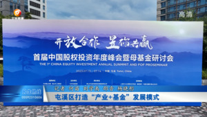 屯溪区打造“产业+基金”发展模式