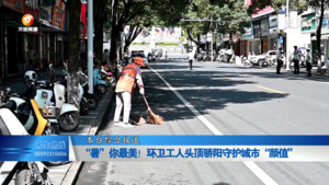 “暑”你最美！环卫工人头顶骄阳守护城市“颜值”