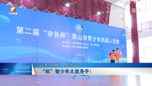 “机”智少年大显身手！