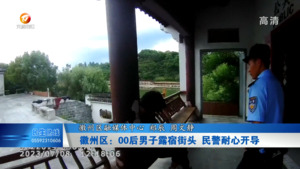 徽州区：00后男子露宿街头 民警耐心开导