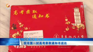 我市第一封高考录取通知书送达