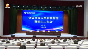 全省开放大学质量管理暨招生工作会在我市举行