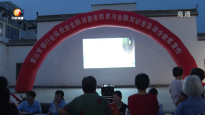金融知识进万家 守好群众“钱袋子”