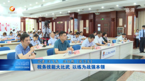 税务技能大比武  以练为战强本领