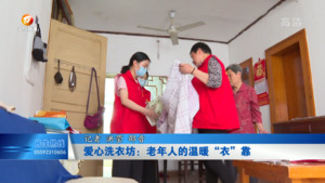 爱心洗衣坊：老年人的温暖“衣”靠