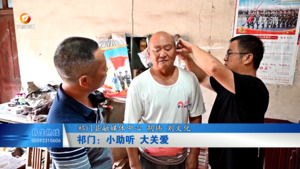 祁门：小助听 大关爱