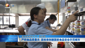 严把食品质量关 高标准创建国家食品安全示范城市