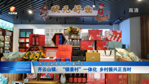 齐云山镇：“镇景村”一体化 乡村振兴正当时