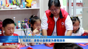 屯溪区：多彩公益课堂为暑期添彩