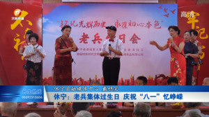 休宁：老兵集体过生日 庆祝“八一”忆峥嵘