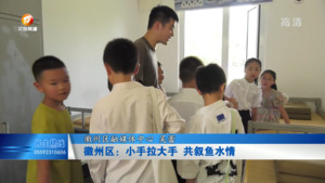 徽州区：小手拉大手 共叙鱼水情