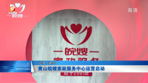 黄山皖嫂家政服务中心运营启动