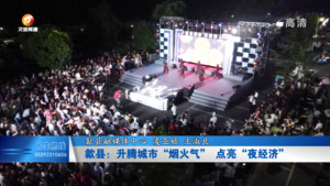 歙县：升腾城市“烟火气” 点亮“夜经济”