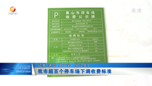 我市超百个停车场下调收费标准