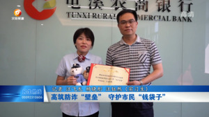 高筑防诈“壁垒” 守护市民“钱袋子”