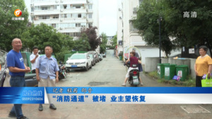 小区“消防通道”被堵  业主望恢复
