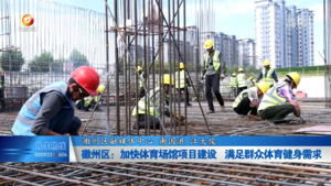 徽州区：加快体育场馆项目建设  满足群众体育健身需求