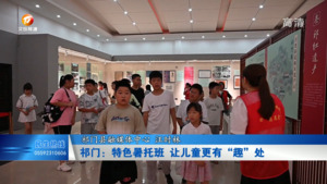 祁门：特色暑托班 让儿童更有“趣”处